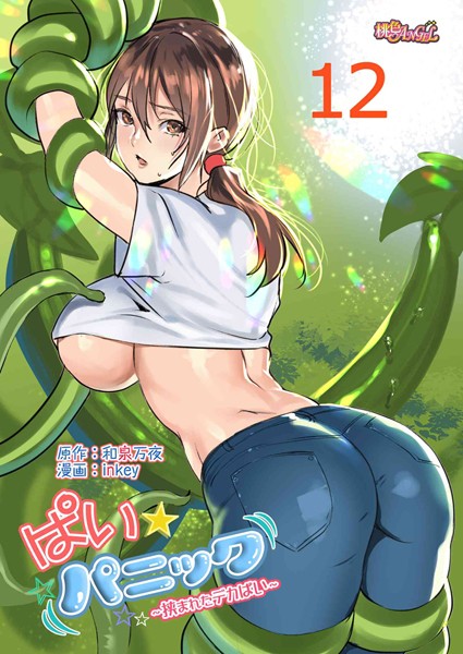 ｜ぱい☆パニック 〜挟まれたデカぱい〜（フルカラー） 12❤inkey