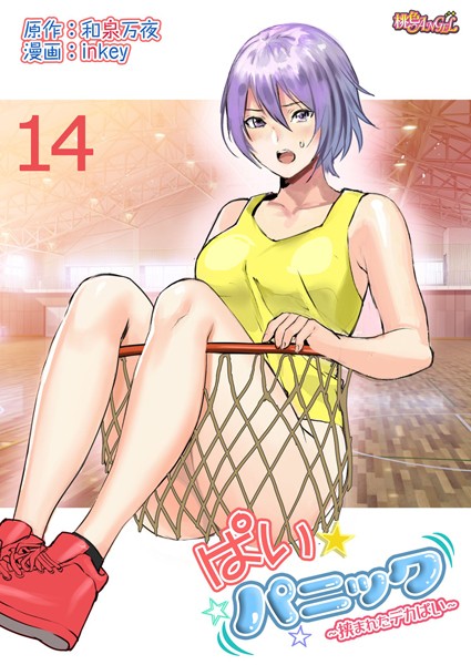 ｜ぱい☆パニック 〜挟まれたデカぱい〜（フルカラー） 14❤inkey