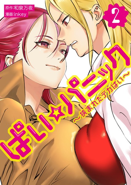｜ぱい☆パニック 〜挟まれたデカぱい〜（フルカラー）【描き下ろしおまけ付き特装版】 2❤inkey