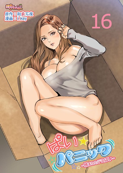 ｜ぱい☆パニック 〜挟まれたデカぱい〜（フルカラー） 16❤inkey