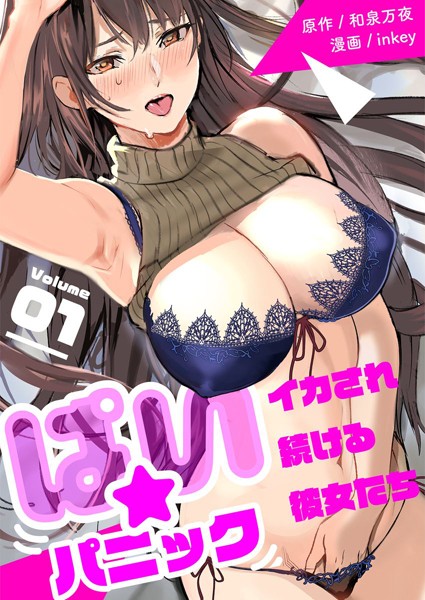 ｜ぱい☆パニック 〜イカされ続ける彼女たち〜【描き下ろしおまけ付き特装版】❤inkey