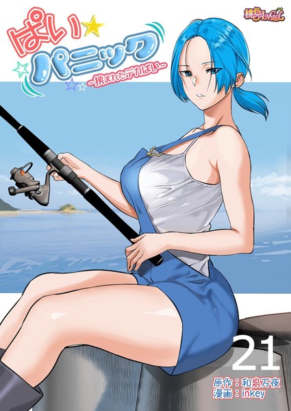 ｜ぱい☆パニック 〜挟まれたデカぱい〜（フルカラー） 21❤inkey