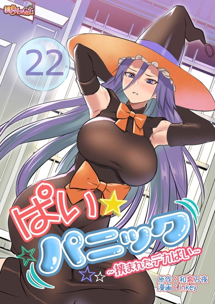 ｜ぱい☆パニック 〜挟まれたデカぱい〜（フルカラー） 22❤inkey