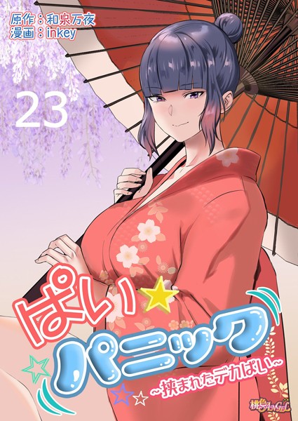 ｜ぱい☆パニック 〜挟まれたデカぱい〜（フルカラー） 23❤inkey
