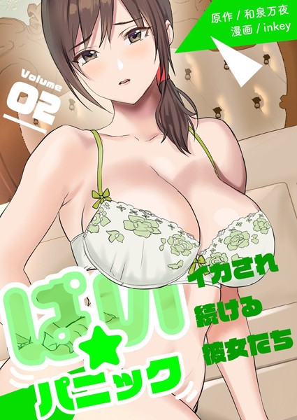 ｜ぱい☆パニック 〜イカされ続ける彼女たち〜【描き下ろしおまけ付き特装版】 2❤inkey