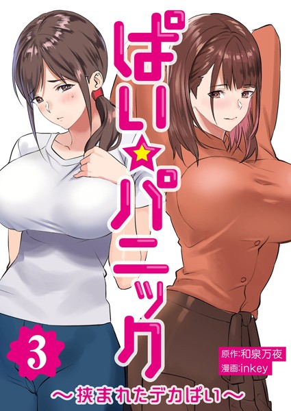 ｜ぱい☆パニック 〜挟まれたデカぱい〜（フルカラー）【描き下ろしおまけ付き特装版】 3❤inkey