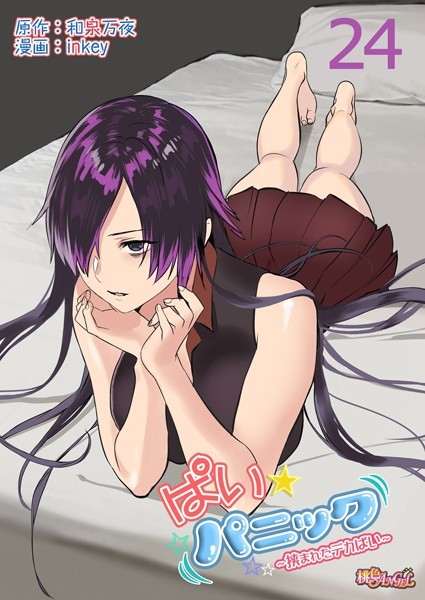 ｜ぱい☆パニック 〜挟まれたデカぱい〜（フルカラー） 24❤inkey