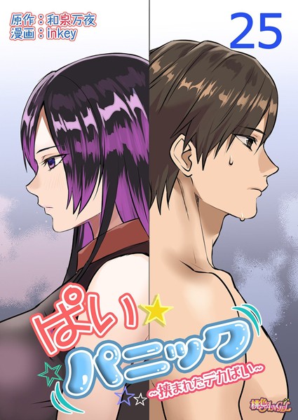｜ぱい☆パニック 〜挟まれたデカぱい〜（フルカラー） 25❤inkey