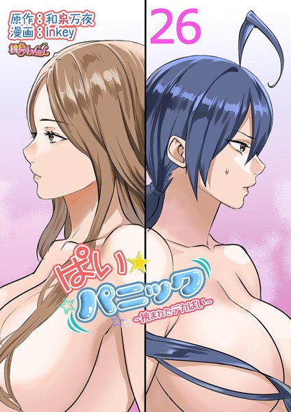 ｜ぱい☆パニック 〜挟まれたデカぱい〜（フルカラー） 26❤inkey