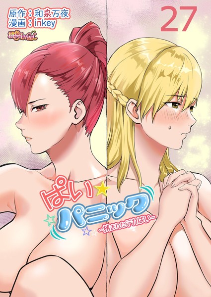 ｜ぱい☆パニック 〜挟まれたデカぱい〜（フルカラー） 27❤inkey