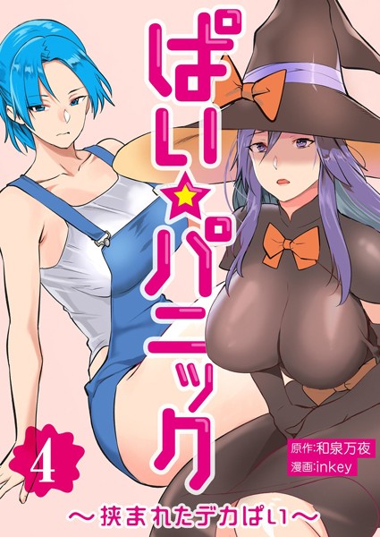 ｜ぱい☆パニック 〜挟まれたデカぱい〜（フルカラー）【描き下ろしおまけ付き特装版】 4❤inkey