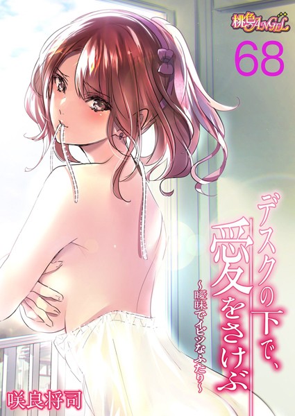 ｜デスクの下で、愛をさけぶ〜曖昧でイビツなふたり〜（フルカラー） 68❤咲良将司