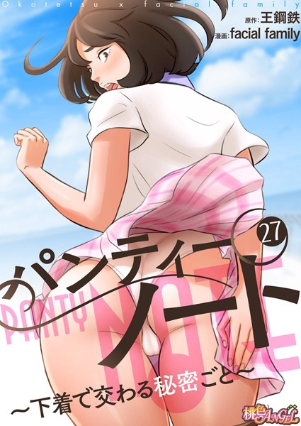 ｜パンティーノート 〜下着で交わる秘密ごと〜（フルカラー） 27❤facial family