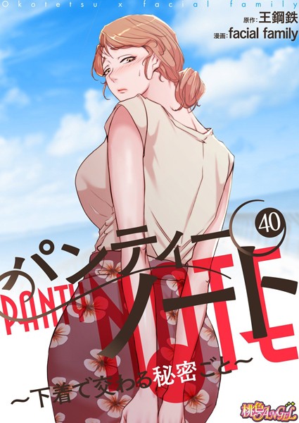 ｜パンティーノート 〜下着で交わる秘密ごと〜（フルカラー） 40❤facial family