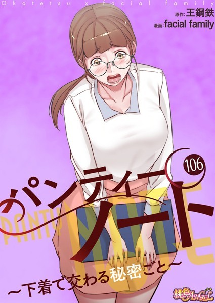 ｜パンティーノート 〜下着で交わる秘密ごと〜【タテヨミ】 106❤facial family