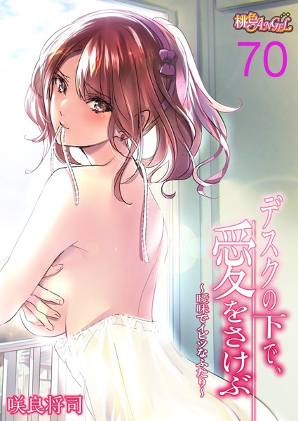 ｜デスクの下で、愛をさけぶ〜曖昧でイビツなふたり〜（フルカラー） 70❤咲良将司