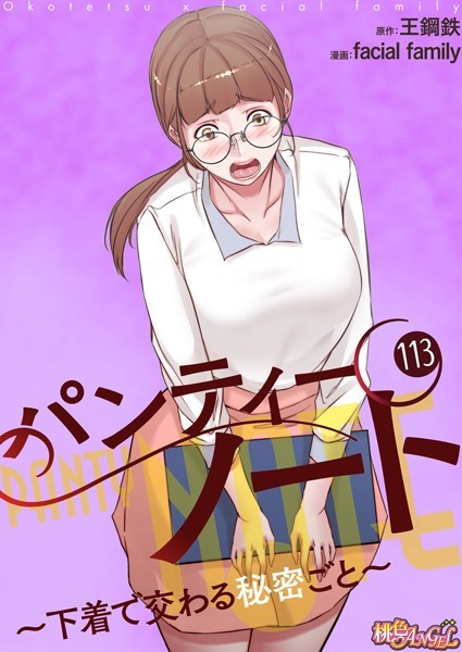 ｜パンティーノート 〜下着で交わる秘密ごと〜【タテヨミ】 113❤facial family