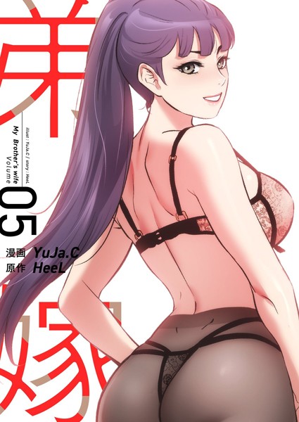 ｜弟嫁（フルカラー）【特装版】 5❤YuJa.C