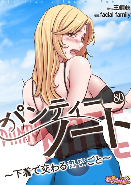 ｜パンティーノート 〜下着で交わる秘密ごと〜（フルカラー） 80❤facial family