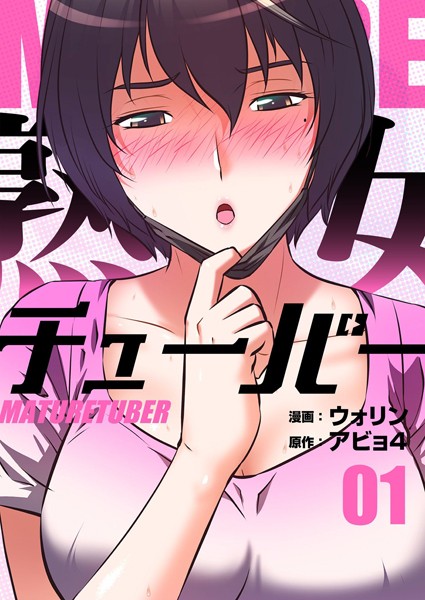 ｜熟女チューバー（フルカラー）【特装版】 1❤ウォリン