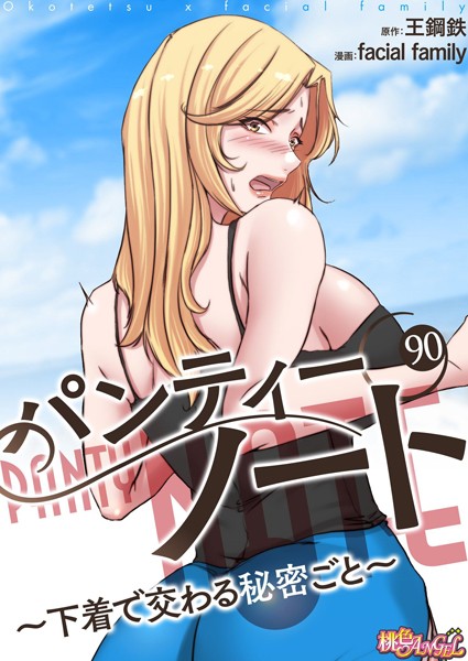 ｜パンティーノート 〜下着で交わる秘密ごと〜（フルカラー） 90❤facial family