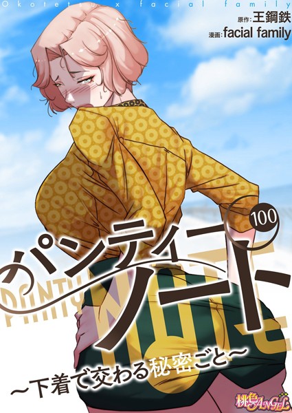 ｜パンティーノート 〜下着で交わる秘密ごと〜（フルカラー） 100❤facial family