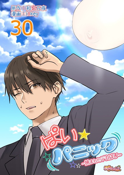 ｜ぱい☆パニック 〜挟まれたデカぱい〜（フルカラー） 30❤inkey