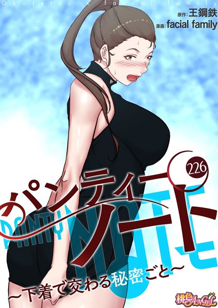 ｜パンティーノート 〜下着で交わる秘密ごと〜【タテヨミ】 226❤facial family