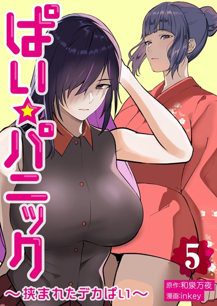 ｜ぱい☆パニック 〜挟まれたデカぱい〜（フルカラー）【描き下ろしおまけ付き特装版】 5❤inkey