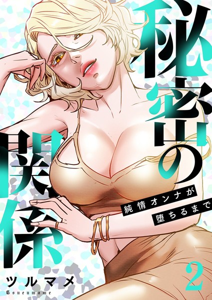 ｜秘密の関係 〜純情オンナが堕ちるまで〜（フルカラー）【特装版】 2❤ツルマメ