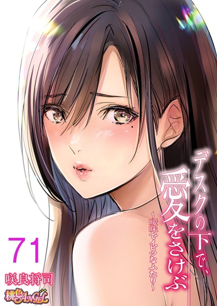 ｜デスクの下で、愛をさけぶ〜曖昧でイビツなふたり〜（フルカラー） 71❤咲良将司