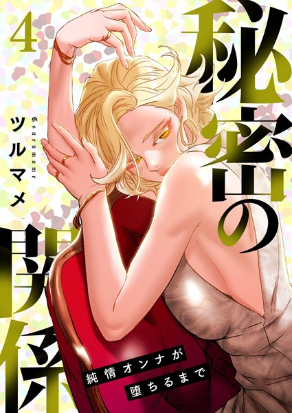 ｜秘密の関係 〜純情オンナが堕ちるまで〜（フルカラー）【特装版】 4❤ツルマメ