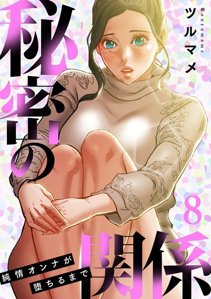 ｜秘密の関係 〜純情オンナが堕ちるまで〜（フルカラー）【特装版】 8❤ツルマメ