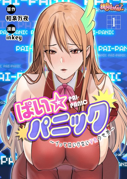 ｜ぱい☆パニック 〜イってはいけないVRの世界〜（フルカラー） 1❤inkey