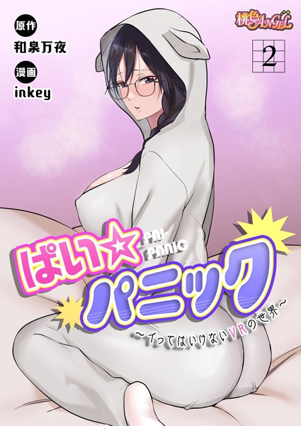 ｜ぱい☆パニック 〜イってはいけないVRの世界〜（フルカラー） 2❤inkey
