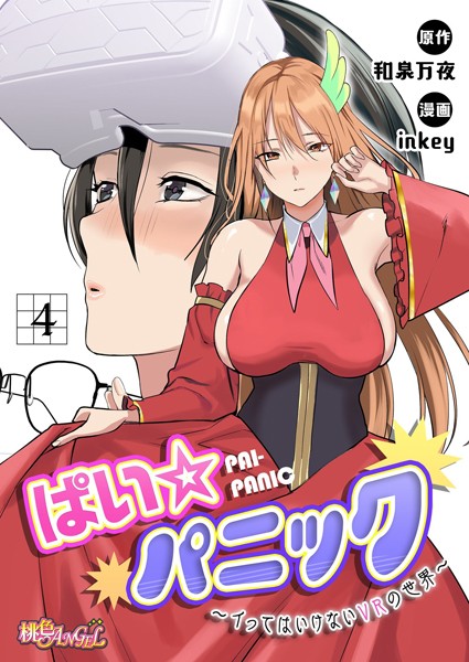 ｜ぱい☆パニック 〜イってはいけないVRの世界〜（フルカラー） 4❤inkey