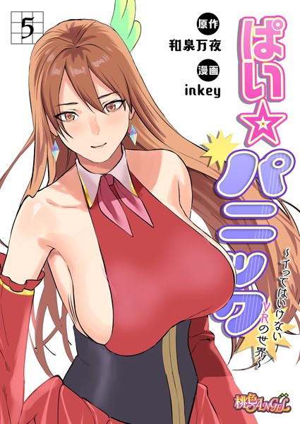｜ぱい☆パニック 〜イってはいけないVRの世界〜（フルカラー） 5❤inkey
