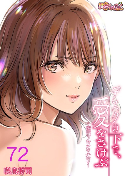 ｜デスクの下で、愛をさけぶ〜曖昧でイビツなふたり〜（フルカラー） 72❤咲良将司