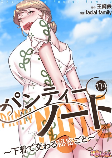 ｜パンティーノート 〜下着で交わる秘密ごと〜（フルカラー） 174❤facial family