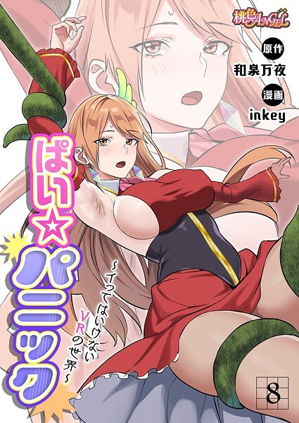 ｜ぱい☆パニック 〜イってはいけないVRの世界〜（フルカラー） 8❤inkey