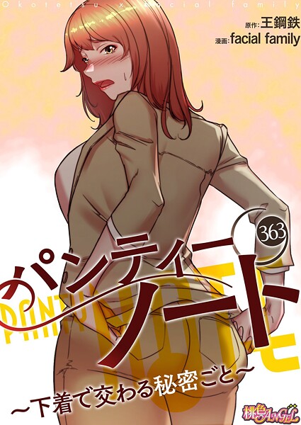 ｜パンティーノート 〜下着で交わる秘密ごと〜【タテヨミ】 363❤facial family