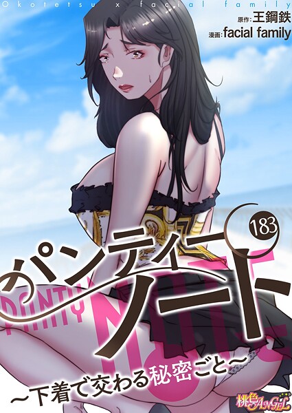 ｜パンティーノート 〜下着で交わる秘密ごと〜（フルカラー） 183❤facial family