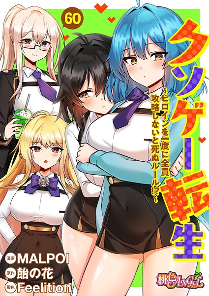 ｜クソゲー転生 〜ヒロインを一度に全員攻略しないと死ぬルール！？〜（フルカラー）（単話）❤MALPOI