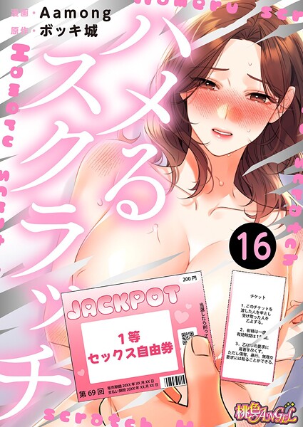 ｜ハメるスクラッチ（フルカラー） 16❤Aamong