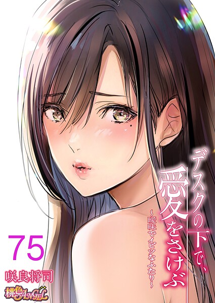 ｜デスクの下で、愛をさけぶ〜曖昧でイビツなふたり〜（フルカラー） 75❤咲良将司