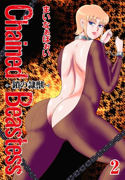 ｜Chained Beastess -鎖の隷獣- 2❤まいなぁぼぉい