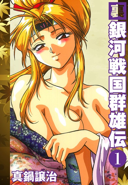 ｜裏銀河戦国群雄伝 1❤真鍋譲治