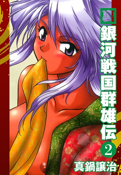 ｜裏銀河戦国群雄伝 2❤真鍋譲治