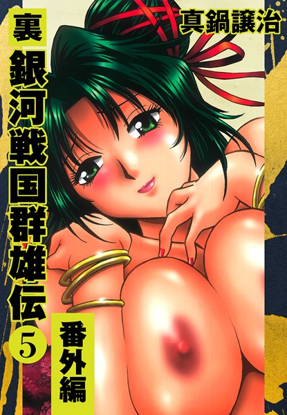 ｜裏銀河戦国群雄伝 5 番外編❤真鍋譲治