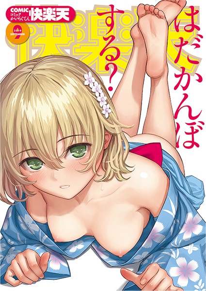 ｜COMIC快楽天 2019年09月号❤ぼっしぃ